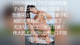 [300MAAN-592] [沮丧的妻子x禁止生的松鼠x 5射精！ ]色情采访了一个美丽的妻子和她的丈夫秘密！ 太沮丧了，无法勾引员工，吮吸吉婆！ 伟大的无与伦比的智○口不同于轻夜的丈夫