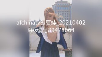 afchinatvBJ夏娃_20210402Kiss编号89478064