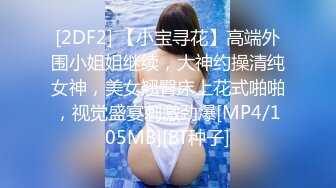 [2DF2] 【小宝寻花】高端外围小姐姐继续，大神约操清纯女神，美女翘臀床上花式啪啪，视觉盛宴刺激劲爆[MP4/105MB][BT种子]