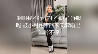 啊啊我不行了插不动了 舒服吗 被小哥哥带回家无套输出 呻吟不停