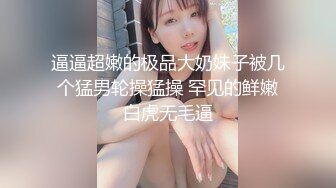 逼逼超嫩的极品大奶妹子被几个猛男轮操猛操 罕见的鲜嫩白虎无毛逼