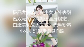 极品尤物清纯美少女！外表甜蜜双马尾！高颜值全身粉嫩，白嫩美乳又大又软，无毛粉嫩小穴，难得用道具自慰