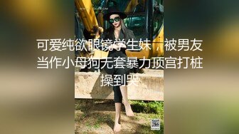 可爱纯欲眼镜学生妹，被男友当作小母狗无套暴力顶宫打桩操到哭