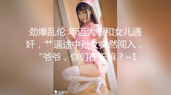 劲爆乱伦 年迈大爷和女儿通奸，艹逼途中孙女突然闯入，“爷爷，你们在干嘛？~1