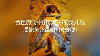 合租房洞中偷窥房东的女儿洗澡鲍鱼还是粉嫩粉嫩的