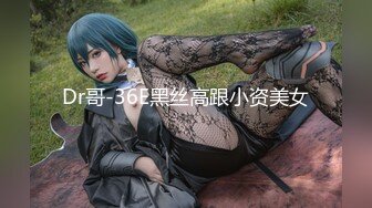 Dr哥-36E黑丝高跟小资美女