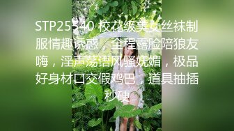 STP25540 校花级美女丝袜制服情趣诱惑，全程露脸陪狼友嗨，淫声荡语风骚妩媚，极品好身材口交假鸡巴，道具抽插秒硬