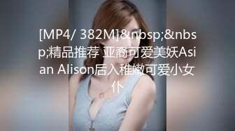 [MP4/ 382M]&nbsp;&nbsp;精品推荐 亚裔可爱美妖Asian Alison后入稚嫩可爱小女仆