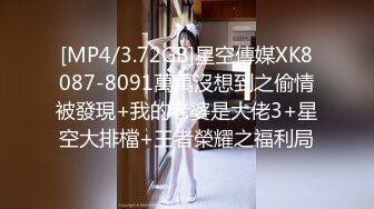 [MP4/3.72GB]星空傳媒XK8087-8091萬萬沒想到之偷情被發現+我的老婆是大佬3+星空大排檔+王者榮耀之福利局