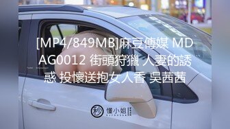 [MP4/849MB]麻豆傳媒 MDAG0012 街頭狩獵 人妻的誘惑 投懷送抱女人香 吳茜茜