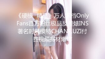 顶级女神模特私拍，秀人波霸尤物，极品名媛【田冰冰】露脸露逼大奶，车厘子磨蹭骚穴G点