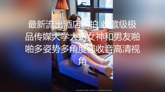 最新流出酒店偷拍 收藏级极品传媒大学大奶女神和男友啪啪多姿势多角度强收音高清视角