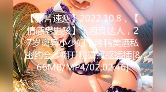 【新片速遞】2022.10.8，【情感老男孩】，泡良达人，27岁离异小少妇，烤鸭美酒私密约会，掰开粉逼抠抠插插[866MB/MP4/02:02:46]