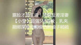 露脸才是王道！顶级反差淫妻【小莹】超强SM调教，乳夹捆绑深喉母狗模仿新娘子啪啪