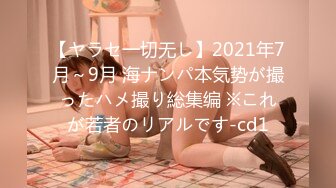 【ヤラセ一切无し】2021年7月～9月 海ナンパ本気势が撮ったハメ撮り総集编 ※これが若者のリアルです-cd1