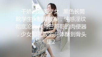 ✿千娇百媚美少女✿黑色长筒靴学生jk制服被操，性感淫纹彻底沦为大鸡巴哥哥的肉便器，少女如玉般的身体酥到骨头里2