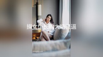 操女仆长靴大奶骚逼