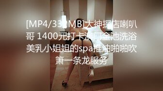 [MP4/332MB]大神探店喇叭哥 1400元打卡澳门金池洗浴美乳小姐姐的spa推油啪啪吹箫一条龙服务