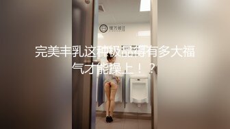 完美丰乳这种极品得有多大福气才能操上！？