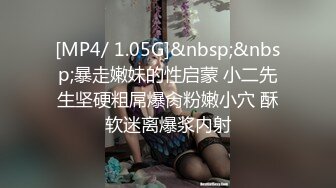 [MP4/ 1.05G]&nbsp;&nbsp;暴走嫩妹的性启蒙 小二先生坚硬粗屌爆肏粉嫩小穴 酥软迷离爆浆内射