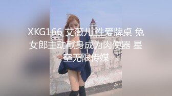 XKG166 艾薇儿 性爱牌桌 兔女郎主动献身成为肉便器 星空无限传媒