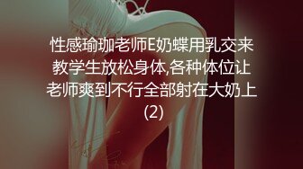 性感瑜珈老师E奶蝶用乳交来教学生放松身体,各种体位让老师爽到不行全部射在大奶上 (2)