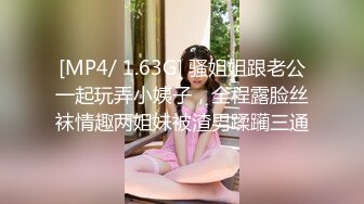 [MP4/ 1.63G] 骚姐姐跟老公一起玩弄小姨子，全程露脸丝袜情趣两姐妹被渣男蹂躏三通