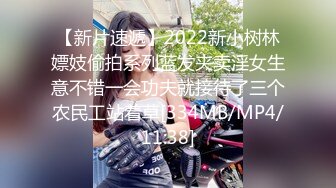 【新片速遞】2022新小树林嫖妓偷拍系列蓝发夹卖淫女生意不错一会功夫就接待了三个农民工站着草[334MB/MP4/11:38]