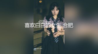 喜欢白白的女生 合肥