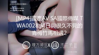 [MP4]國產AV SA國際傳媒 TWA0028 某日與很久不見的青梅竹馬相遇2