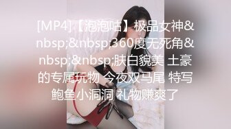 [MP4]【泡泡咕】极品女神&nbsp;&nbsp;360度无死角&nbsp;&nbsp;肤白貌美 土豪的专属玩物 今夜双马尾 特写鲍鱼小洞洞 礼物赚爽了