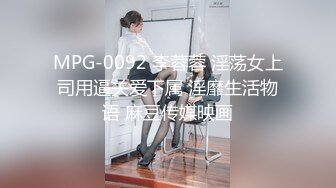 MPG-0092 李蓉蓉 淫荡女上司用逼关爱下属 淫靡生活物语 麻豆传媒映画