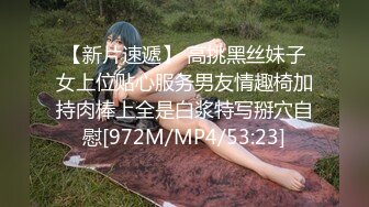 【新片速遞】 高挑黑丝妹子女上位贴心服务男友情趣椅加持肉棒上全是白浆特写掰穴自慰[972M/MP4/53:23]