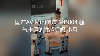 国产AV Mini传媒 MINI04 骚气十足的性感后妈 小月