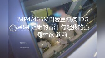 [MP4/465MB]愛豆傳媒 IDG5454 姐姐的香汗 勾起我的強烈性欲 莉莉