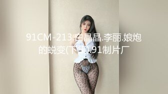 91CM-213.白晶晶.李丽.娘炮的蜕变(下集).91制片厂