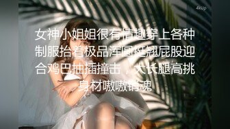 女神小姐姐很有情趣穿上各种制服抬着极品浑圆挺翘屁股迎合鸡巴抽插撞击，大长腿高挑身材嗷嗷销魂