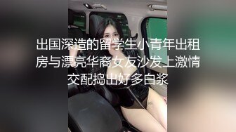 出国深造的留学生小青年出租房与漂亮华裔女友沙发上激情交配捣出好多白浆