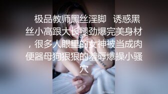 ✿极品教师黑丝淫脚✿诱惑黑丝小高跟大长腿劲爆完美身材，很多人眼里的女神被当成肉便器母狗狠狠的羞辱爆操小骚穴