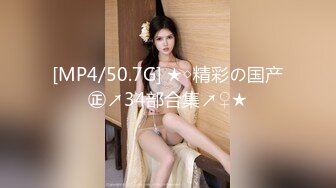 [MP4/50.7G] ★◇精彩の国产㊣↗34部合集↗♀★