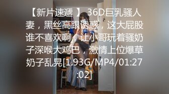 【新片速遞 】 36D巨乳骚人妻，黑丝高跟诱惑，这大屁股谁不喜欢啊，让小哥玩着骚奶子深喉大鸡巴，激情上位爆草奶子乱晃[1.93G/MP4/01:27:02]