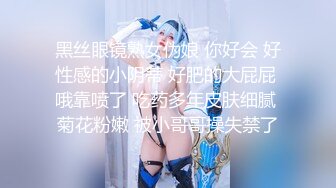 黑丝眼镜熟女伪娘 你好会 好性感的小阴蒂 好肥的大屁屁 哦靠喷了 吃药多年皮肤细腻 菊花粉嫩 被小哥哥操失禁了