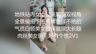 地铁站内女士公共蹲厕双视角全景偸拍下班高峰络绎不绝的气质白领美女拉屎撒尿大长腿肉丝美女阴毛好有个性2V1