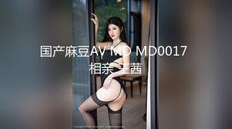 国产麻豆AV MD MD0017 相亲 王茜