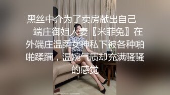 黑丝中介为了卖房献出自己❤️端庄御姐人妻〖米菲兔〗在外端庄温柔女神私下被各种啪啪蹂躏，温婉气质却充满骚骚的感觉