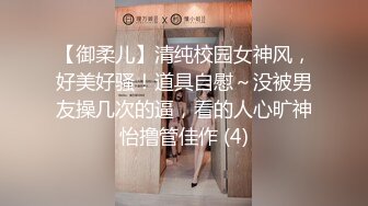 【御柔儿】清纯校园女神风，好美好骚！道具自慰～没被男友操几次的逼，看的人心旷神怡撸管佳作 (4)