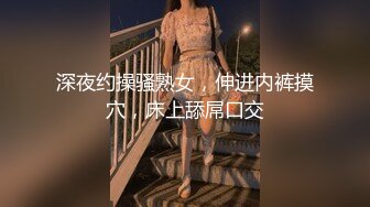 深夜约操骚熟女，伸进内裤摸穴，床上舔屌口交