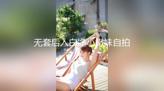 无套后入白净小嫩妹自拍