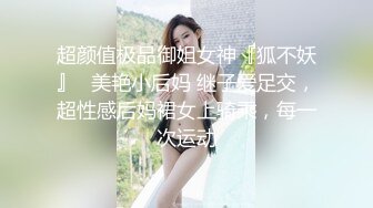 超颜值极品御姐女神『狐不妖』✅美艳小后妈 继子爱足交，超性感后妈裙女上骑乘，每一次运动