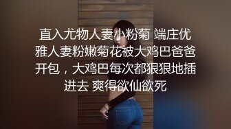 直入尤物人妻小粉菊 端庄优雅人妻粉嫩菊花被大鸡巴爸爸开包，大鸡巴每次都狠狠地插进去 爽得欲仙欲死